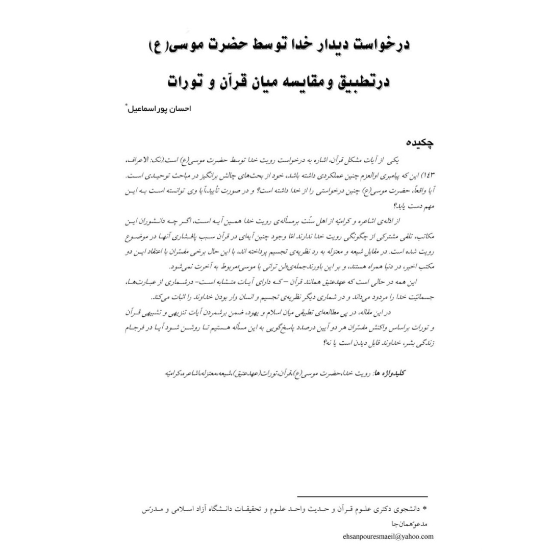 درخواست دیدار خدا توسط حضرت موسی(ع) در تطبیق و مقایسه میان قرآن و تورات