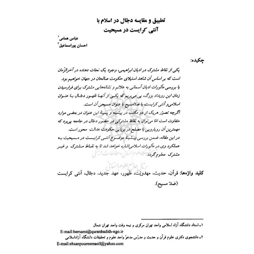 تطبیق و مقایسه دجّال در اسلام با آنتی کرایست در مسیحیت