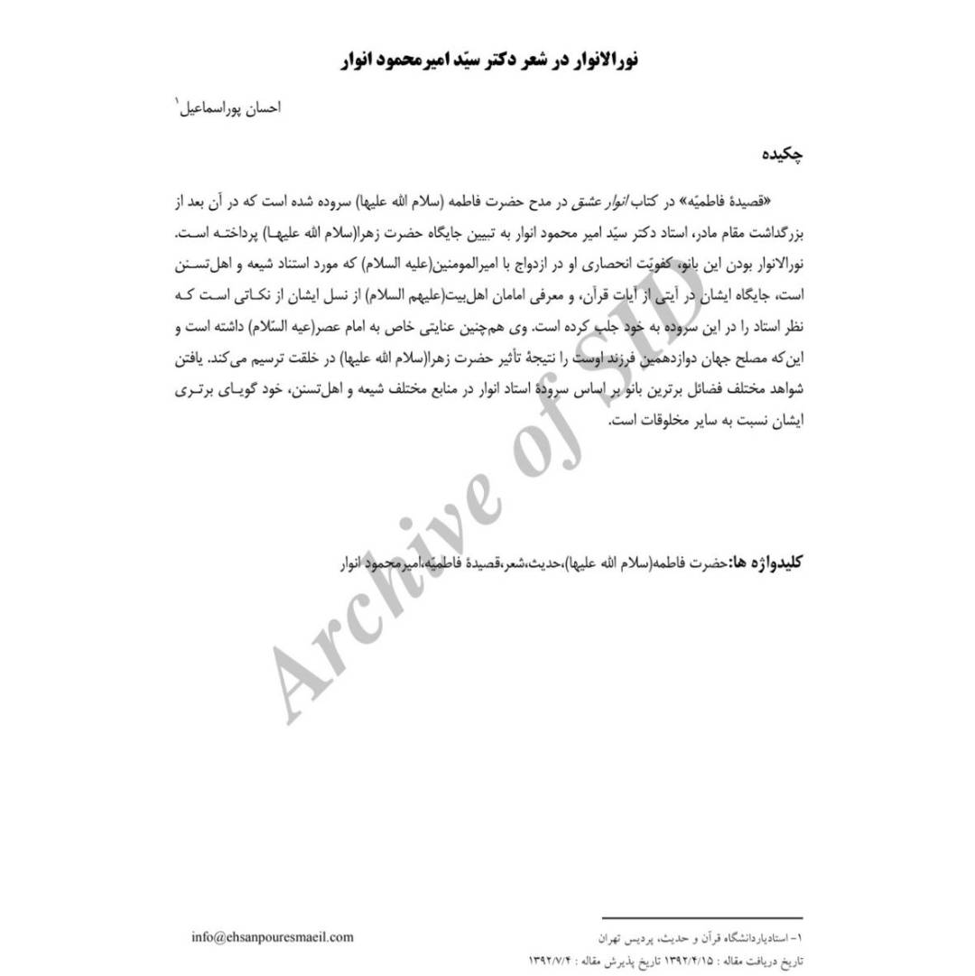 نورالانوار در شعر دکتر سید امیر محمود انوار