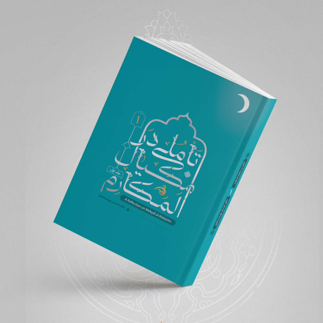 کتاب تاملی در مکیال المکارم