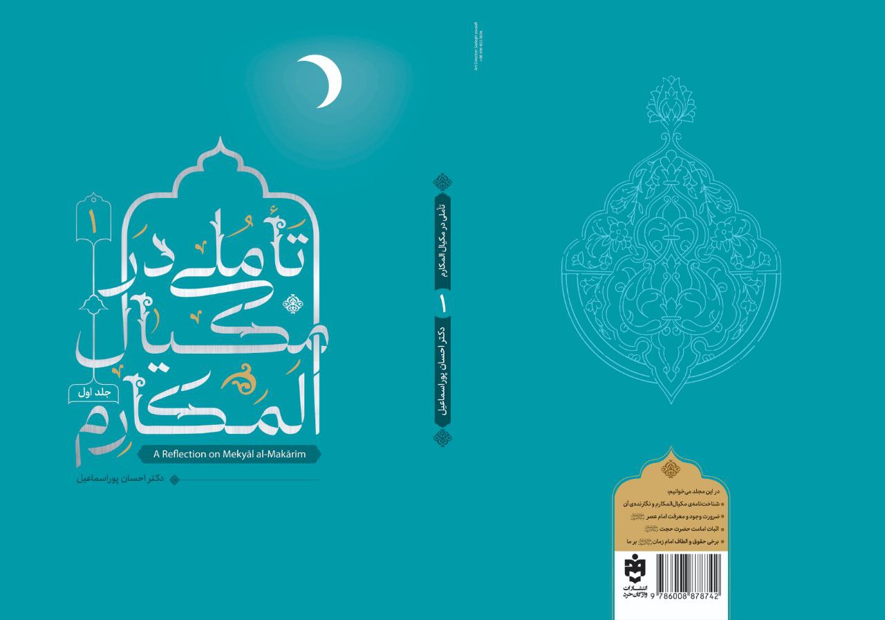 تأملی در مکیال المکارم