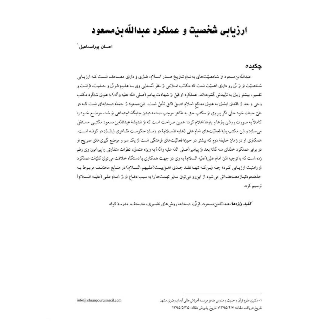 ارزیابی شخصیت و عملکرد عبدالله‌بن‌مسعود