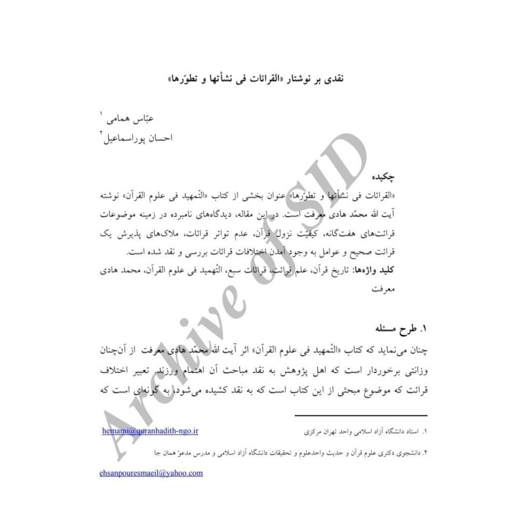 نقدی بر نوشتار«القرائات فی نشأتها و تطوّرها»