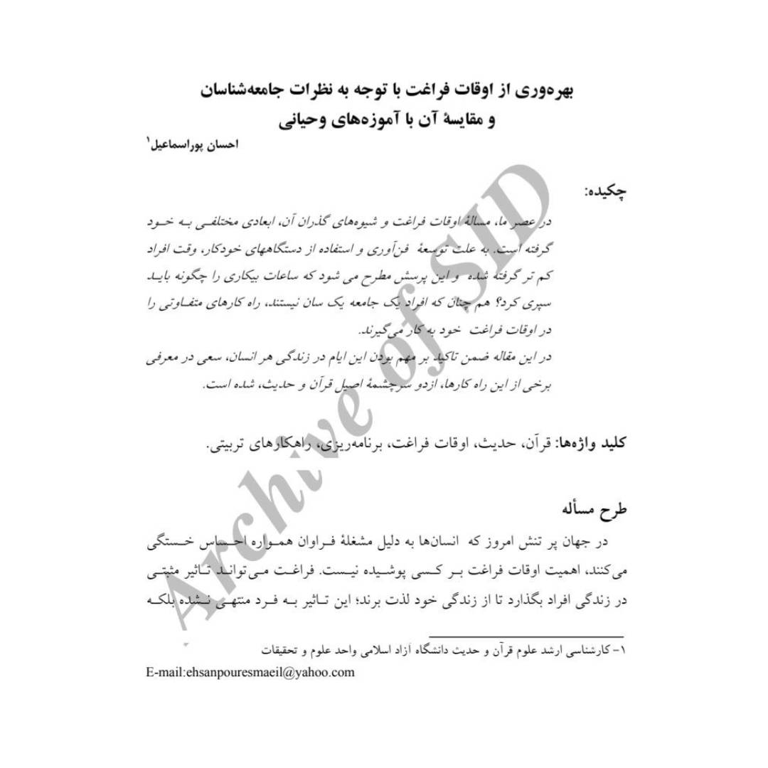 بهره وری از اوقات فراغت با توجه به نظرات جامعه شناسان و مقایسه ی آن با آموزه های وحیانی