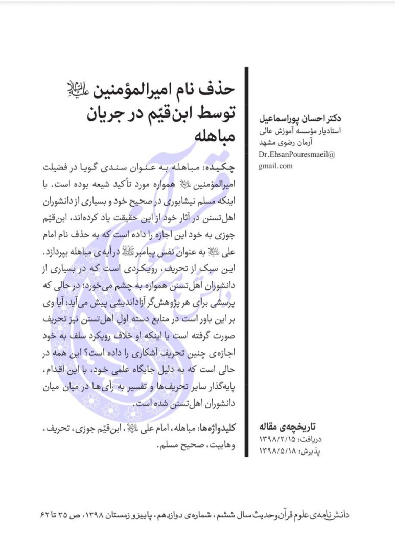 حذف نام امیرالمؤمنین(علیه السلام) توسط ابن‌قیّم در جریان مباهله