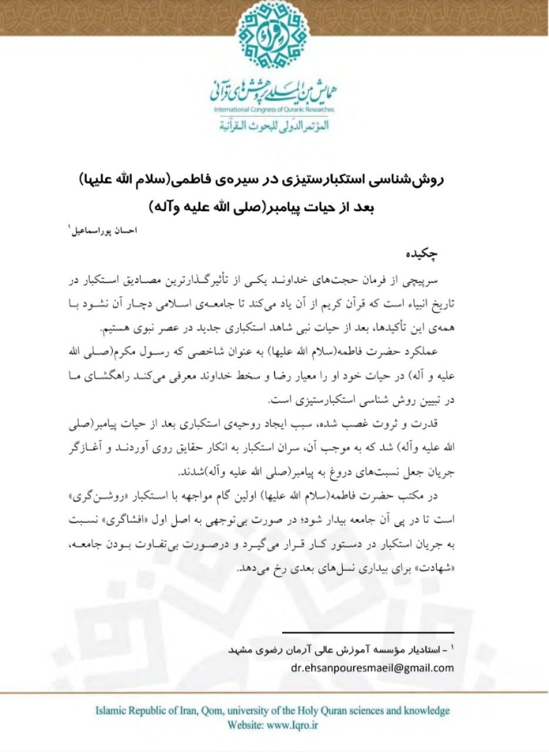 روش شناسی استکبار ستیزی در سیره ی فاطمی(سلام الله علیها) بعد از حیات پیامبر(صلی الله علیه وآله)