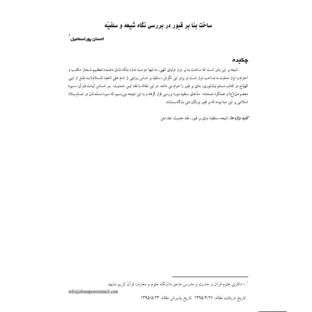 ساخت بنا بر قبور در بررسی نگاه شیعه و سلفیّه