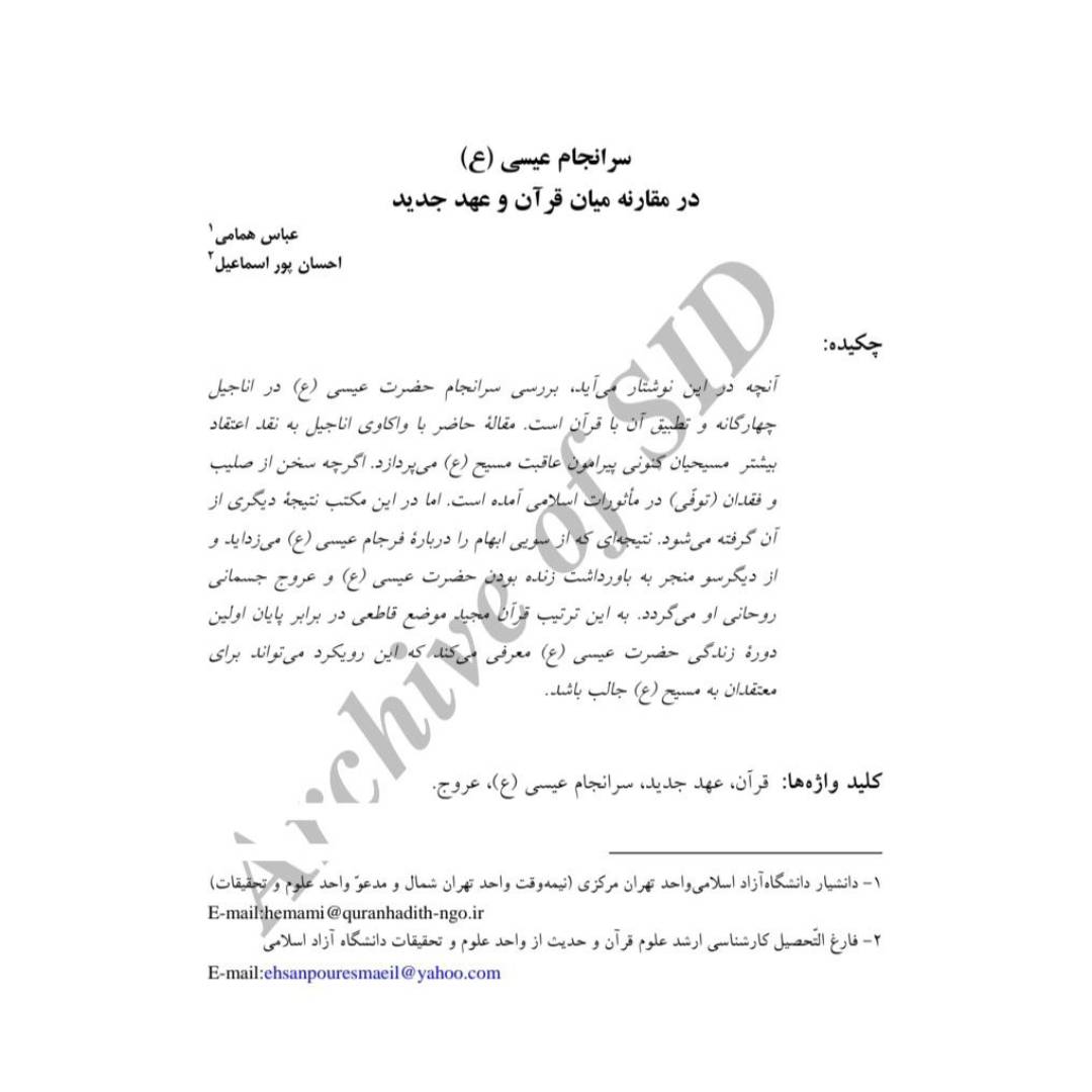 سرانجام عیسی (علیه السلام) در مقارنه میان قرآن و عهد جدید