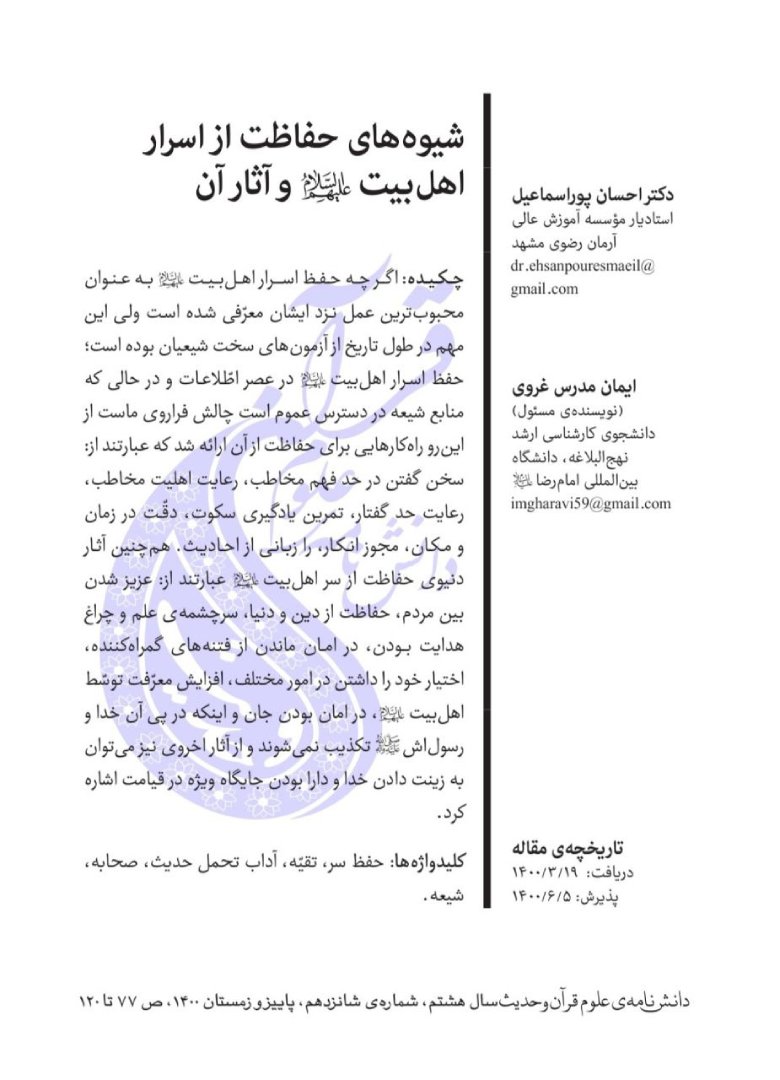 شیوه‌های حفاظت از اسرار اهل‌بیت(علیهم السلام) و آثار آن