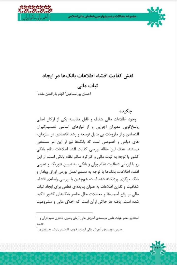 نقش کفایت افشاء اطلاعات بانک‌ها در ایجاد ثبات مالی