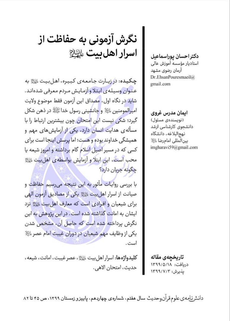 نگرش آزمونی به حفاظت از اسرار اهل‌بیت(علیهم السلام)