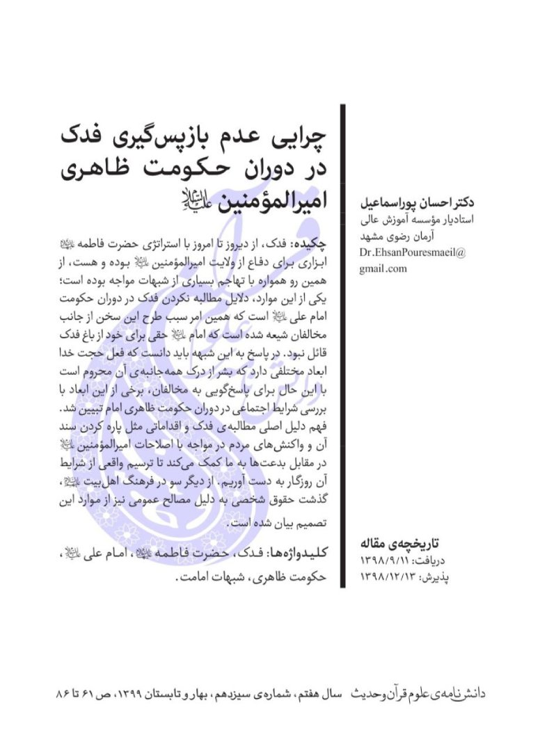 چرایی عدم بازپس گیری فدک در دوران حکومت ظاهری امیرالمؤمنین(علیه السلام)