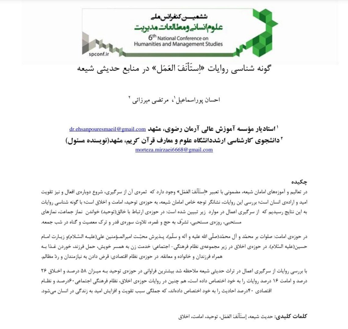 گونه شناسی روایات"استانف العمل" در منابع حدیثی شیعه