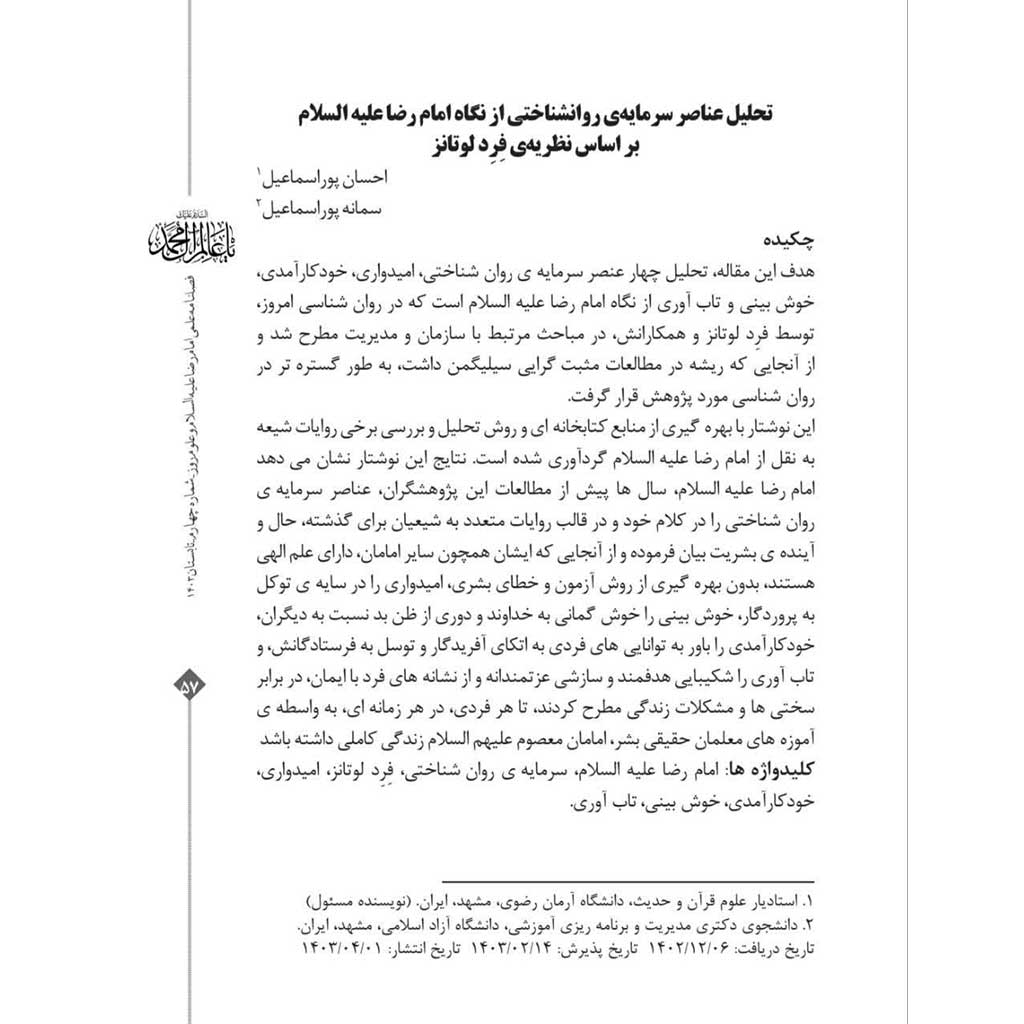 تحلیل عناصر سرمایه ‌ی روانشناختی از نگاه امام رضا علیه السلام بر اساس نظریه ‌ی فِِر ِ د لوتانز
