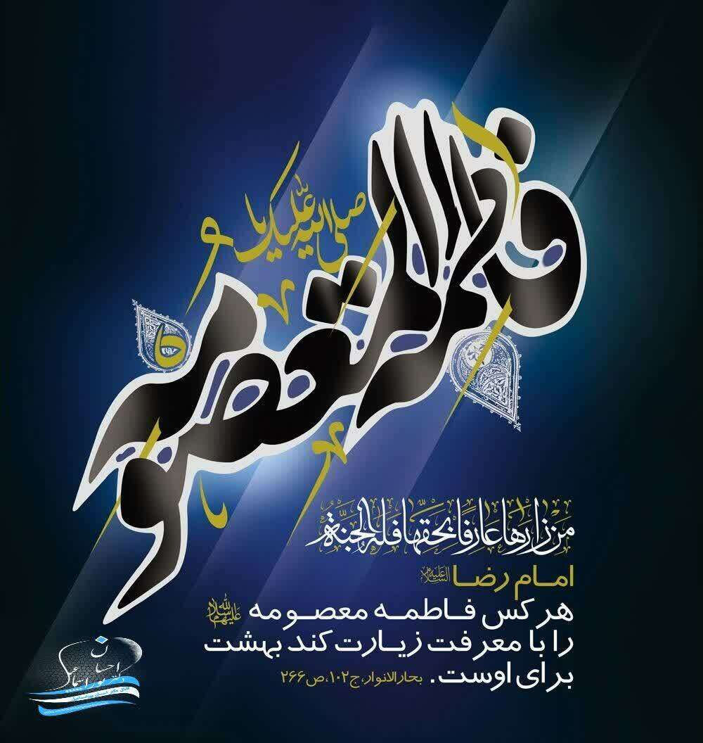 جایگاه زیارت حضرت معصومه(سلام الله علیها)