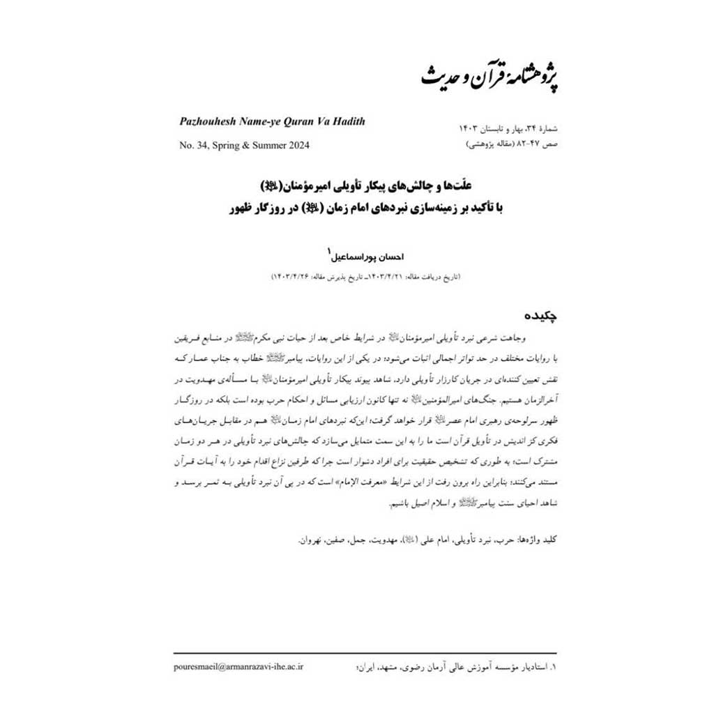 علت‌ها و چالش‌های پیکار تأ‌ویلی امیر مؤمنان با تاکید بر زمینه سازی نبردهای امام زمان در روزگار ظهور