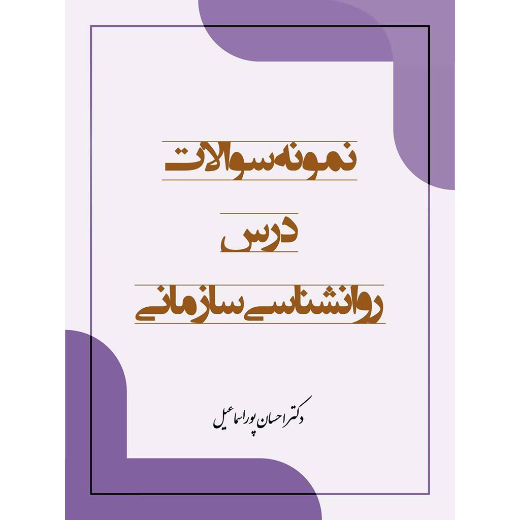 نمونه سوالات درس روانشنانی سازمانی