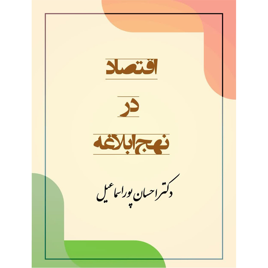 اقتصاد در نهج البلاغه
