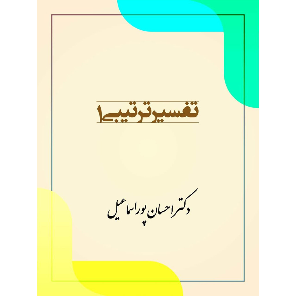 تفسیر ترتیبی 1