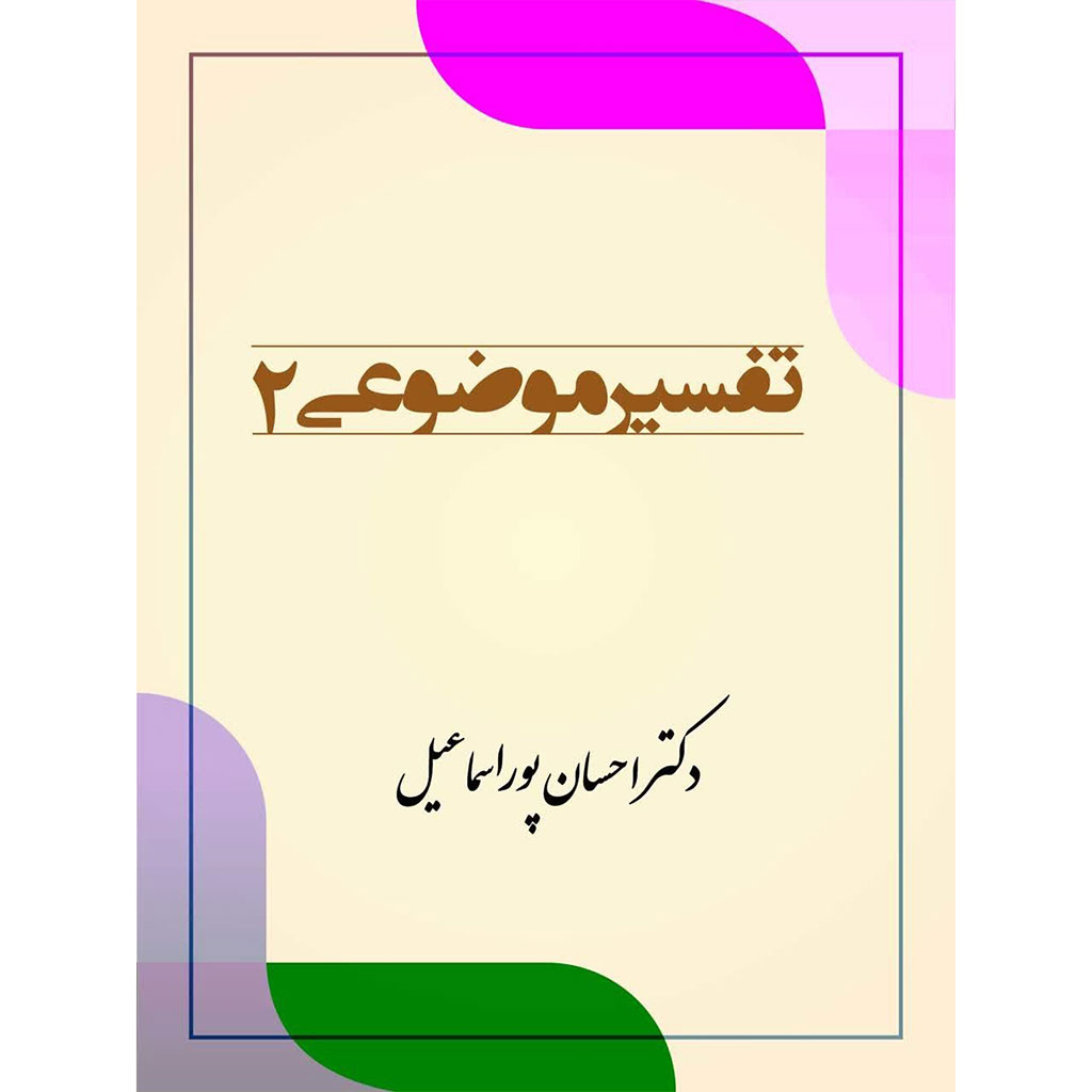 تفسیر موضوعی 2