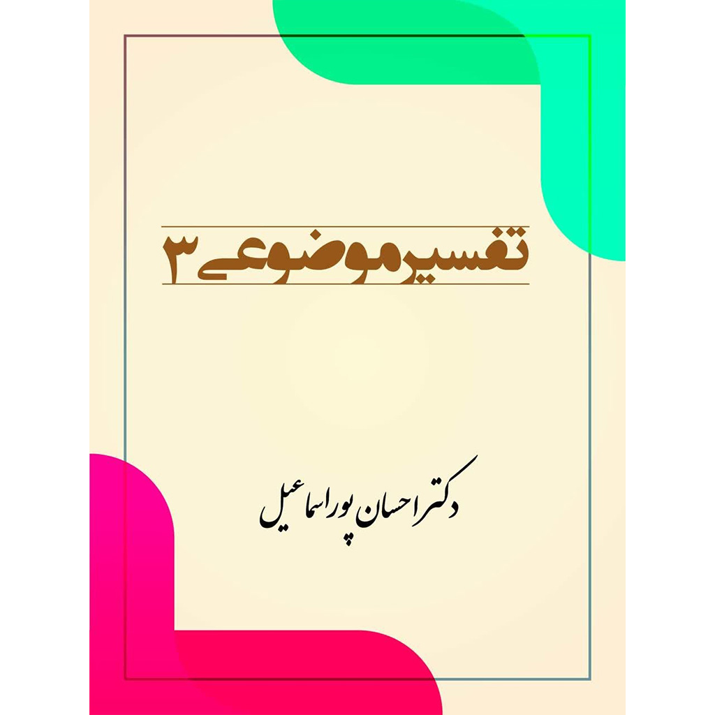 تفسیر موضوعی 3