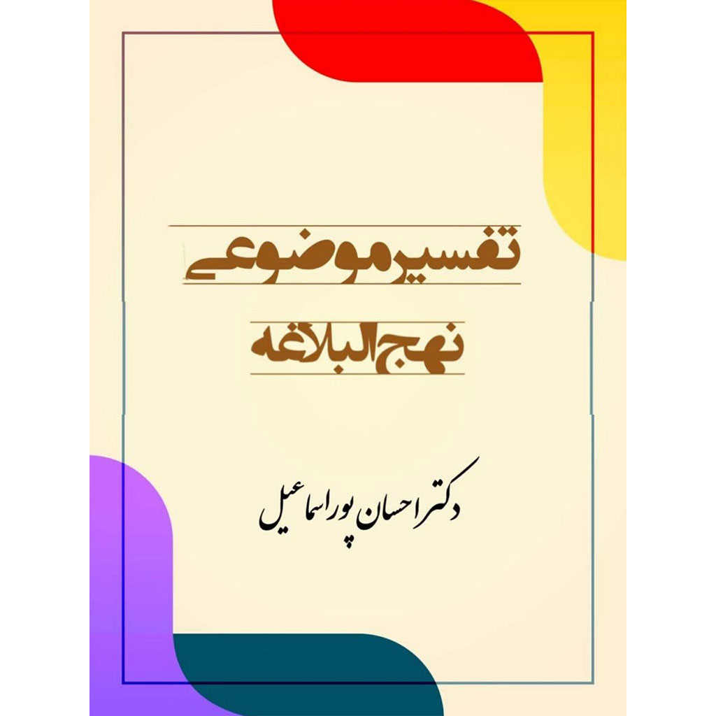 تفسیر موضوعی نهج البلاغه