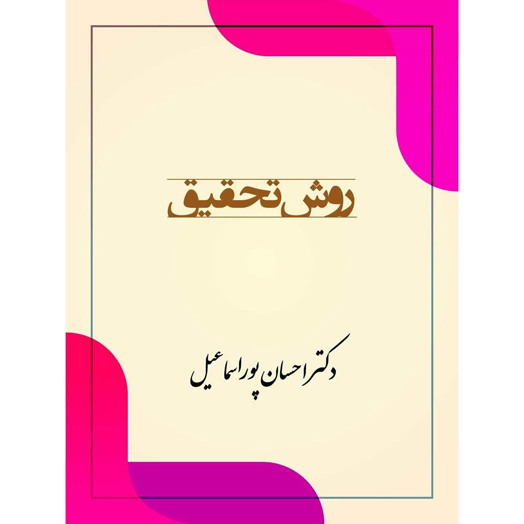 روش تحقیق