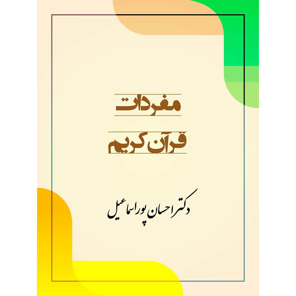 مفردات قرآن کریم